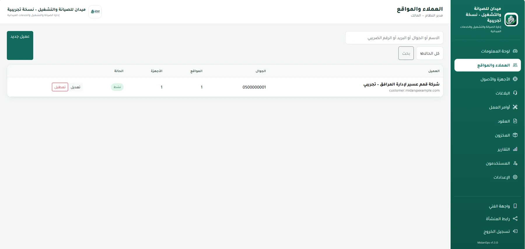 العملاء والمواقع