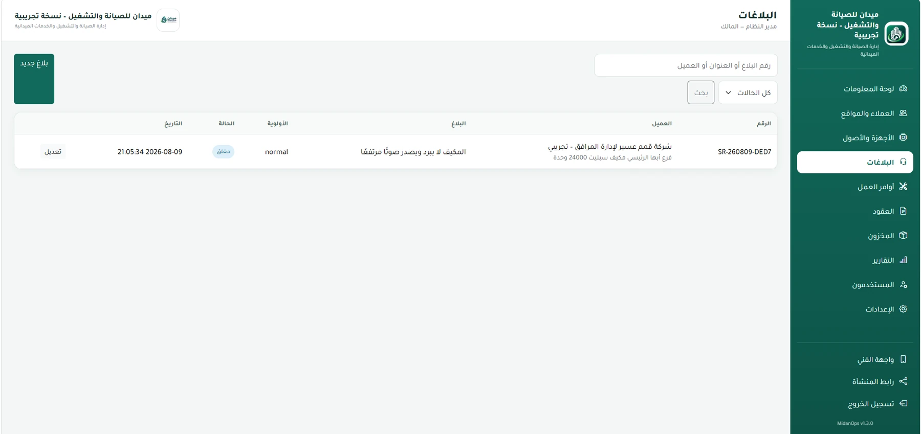 إدارة البلاغات