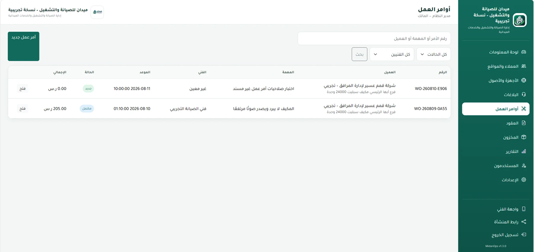 قائمة أوامر العمل