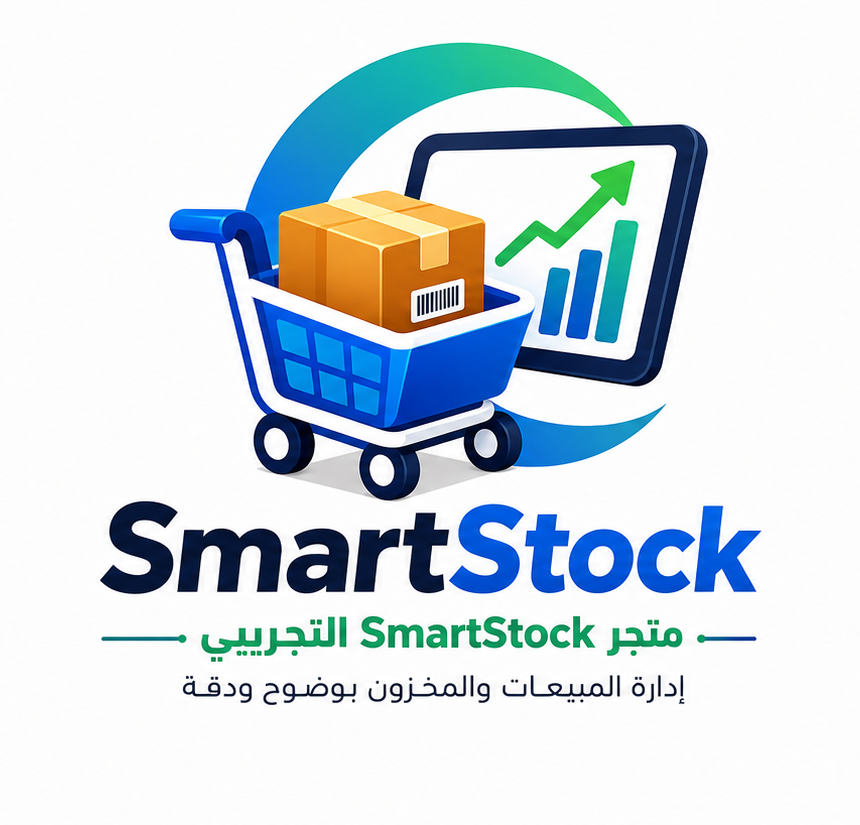 SmartStock لإدارة المبيعات والمخزون
