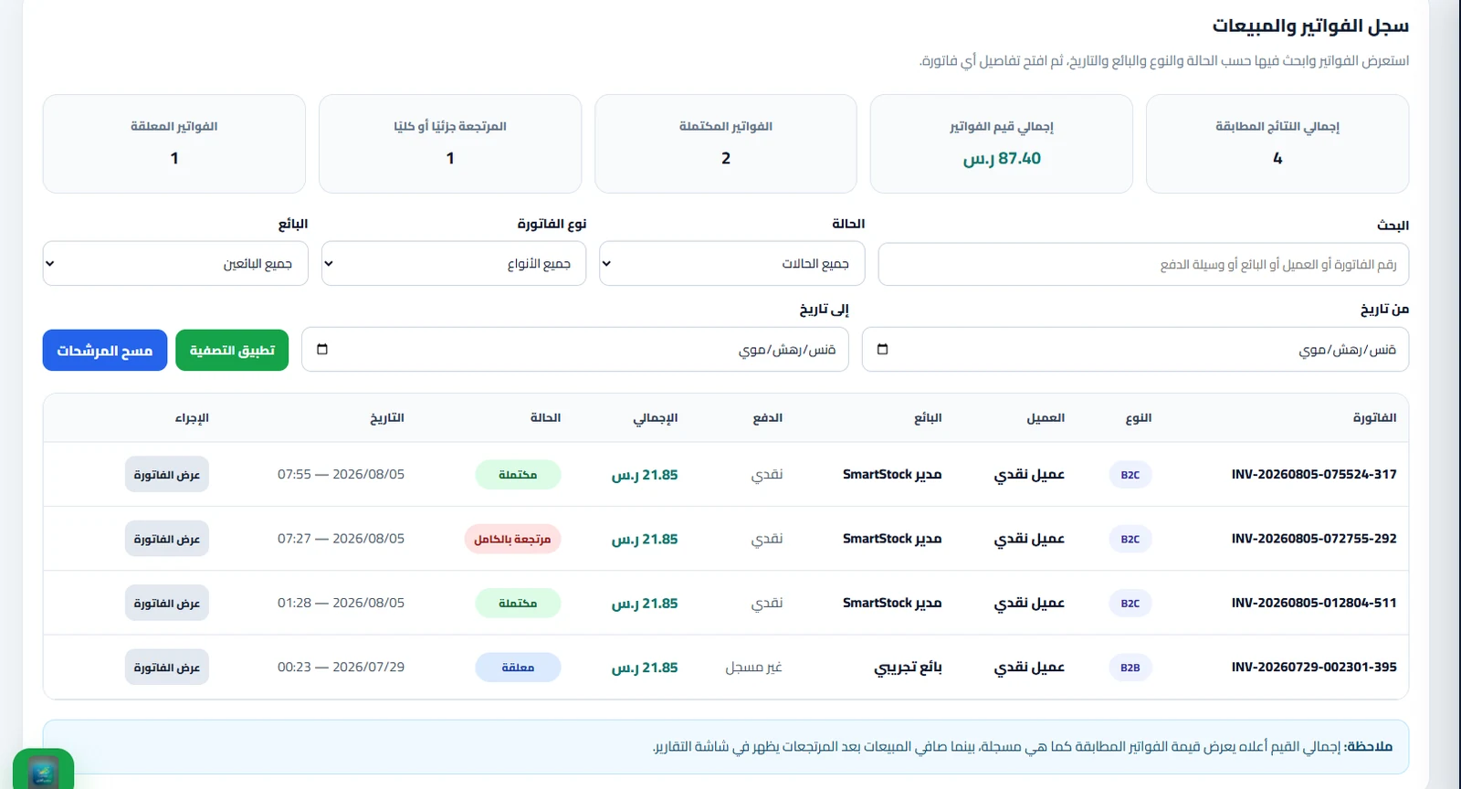 سجل المبيعات والفواتير